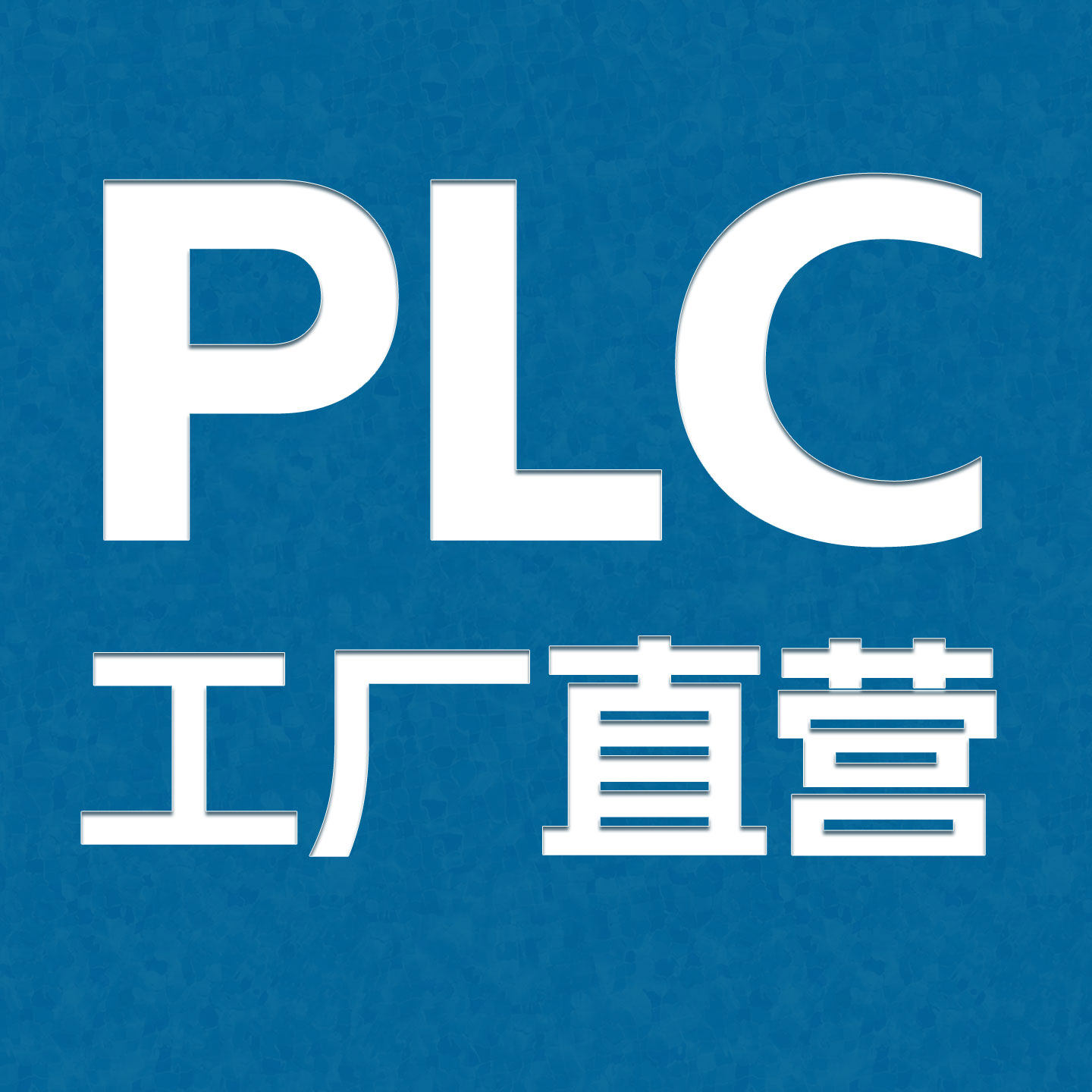 触摸屏 plc一体机工厂店