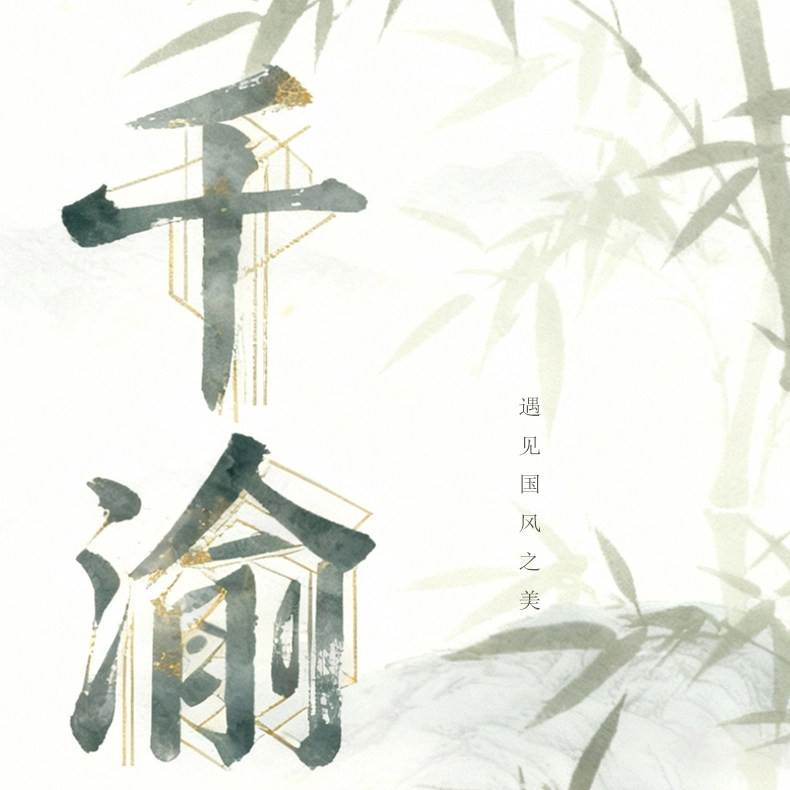 深圳千渝原创服饰