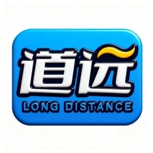 道远特种胶带 店铺LOGO