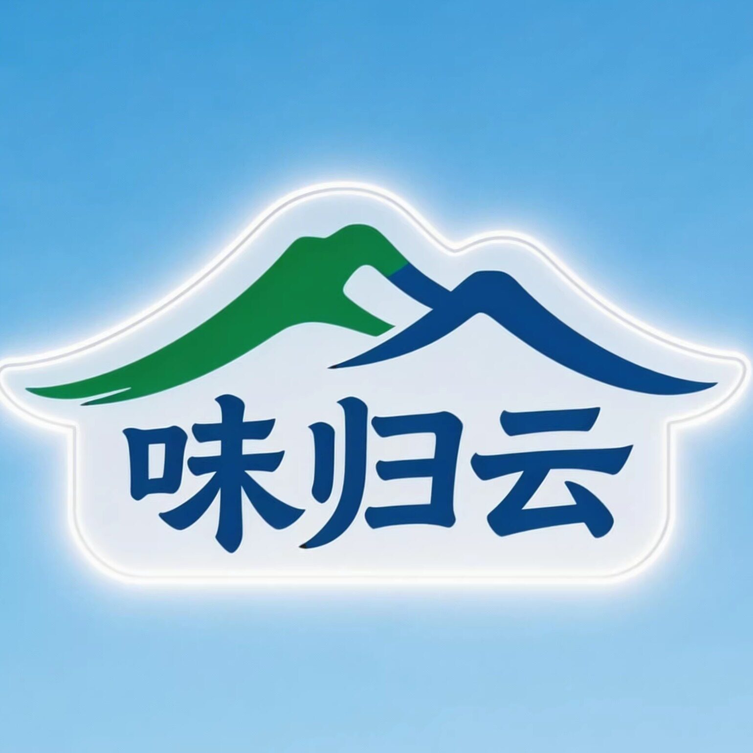 味归云