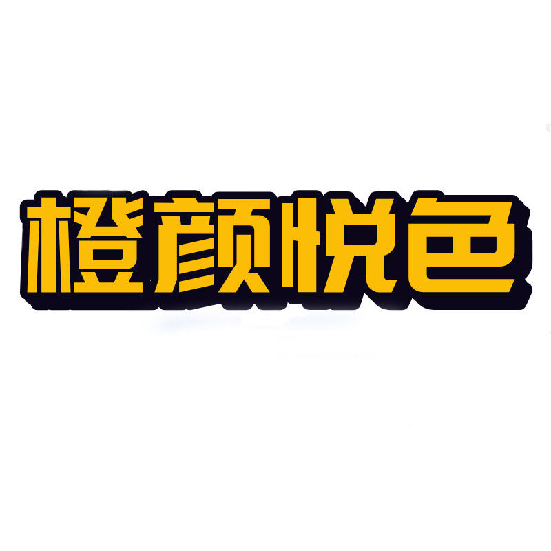 橙颜悦色旗舰店
