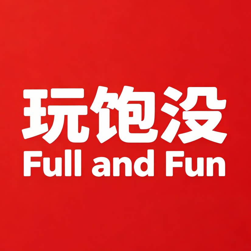 玩饱没Full and Fun