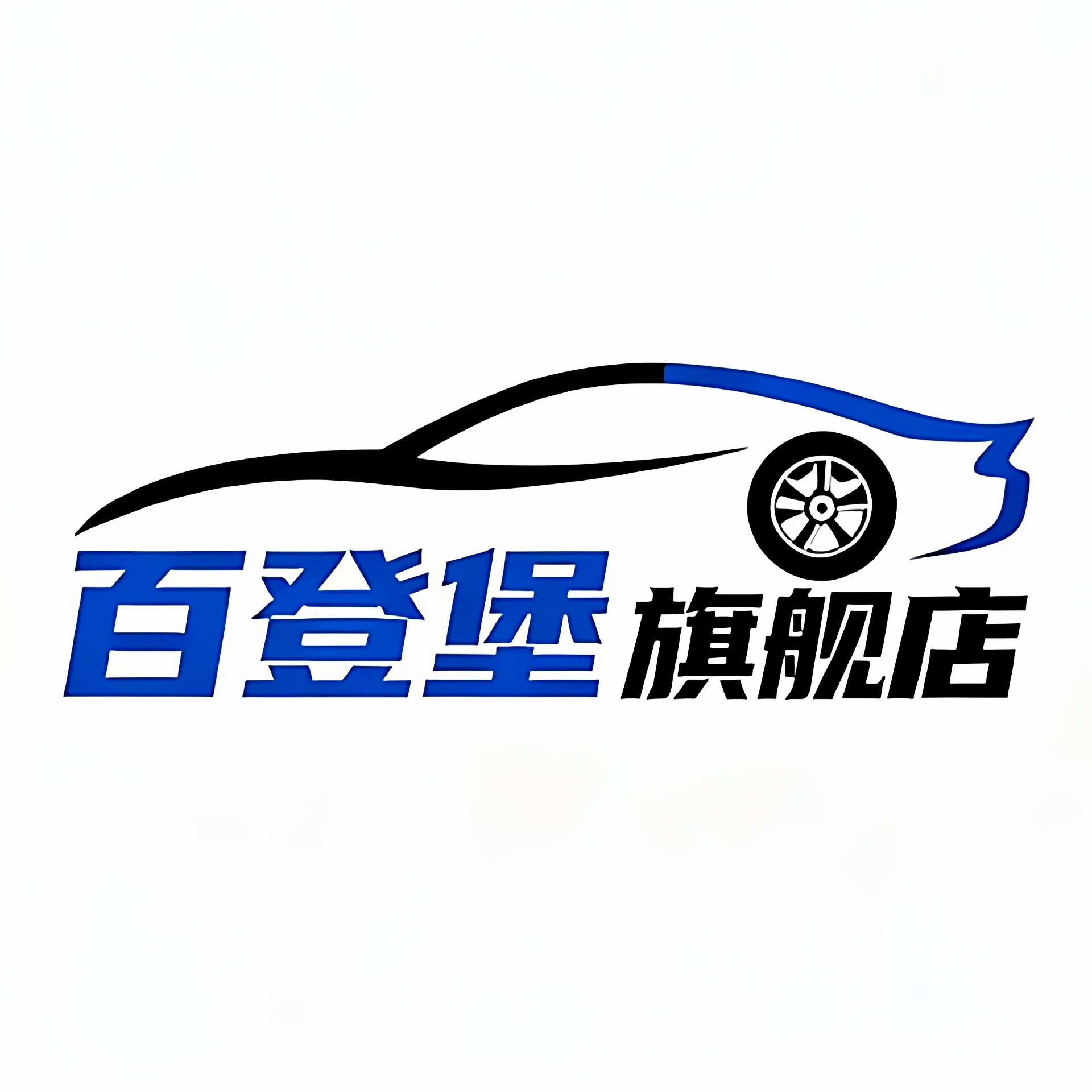 百登堡旗舰店