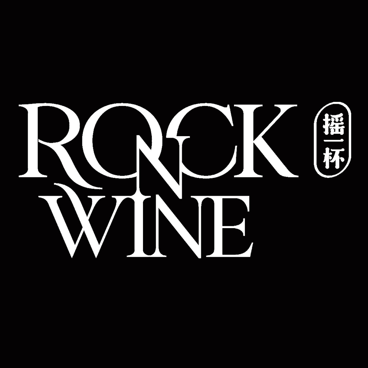 摇一杯葡萄酒