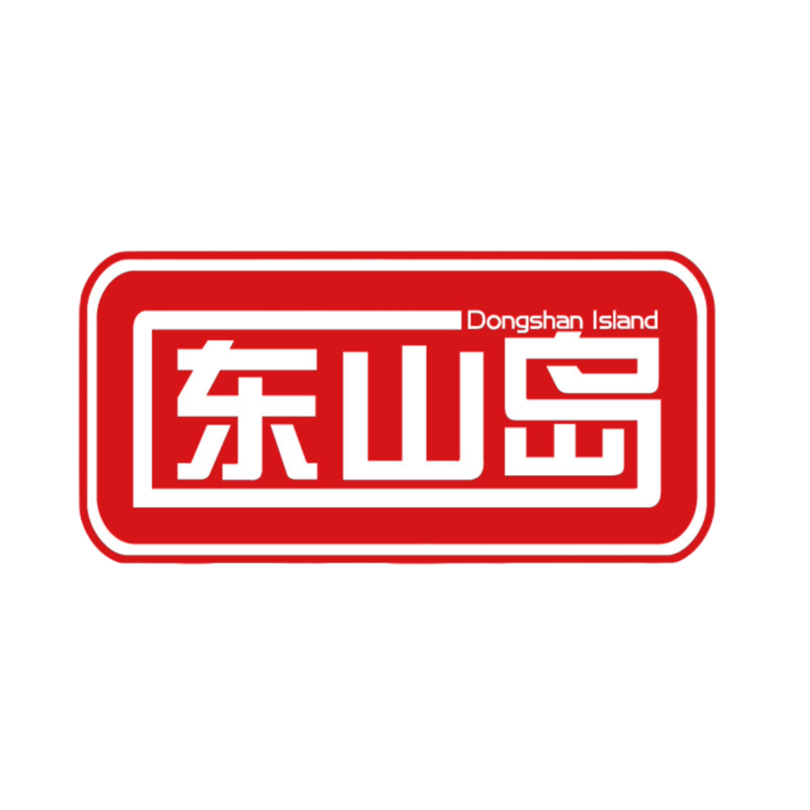东山岛贯一专卖店