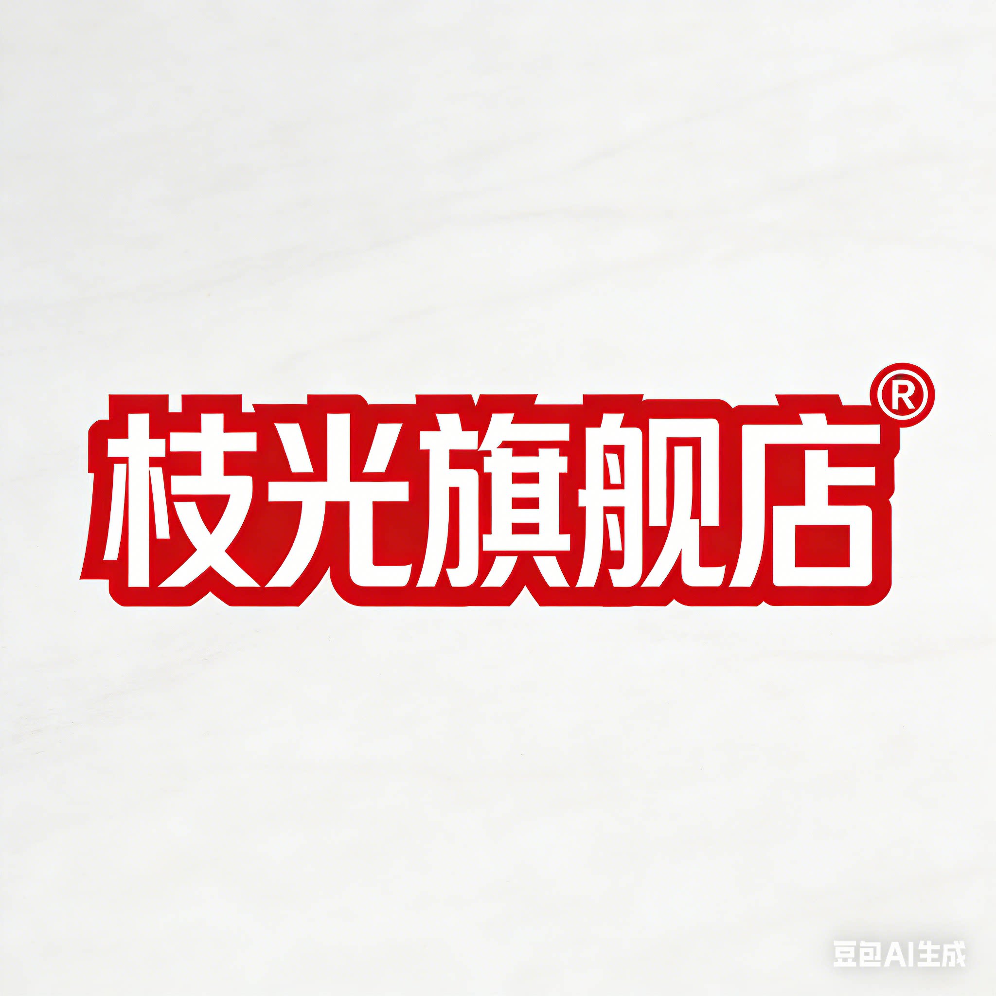 枝光旗舰店