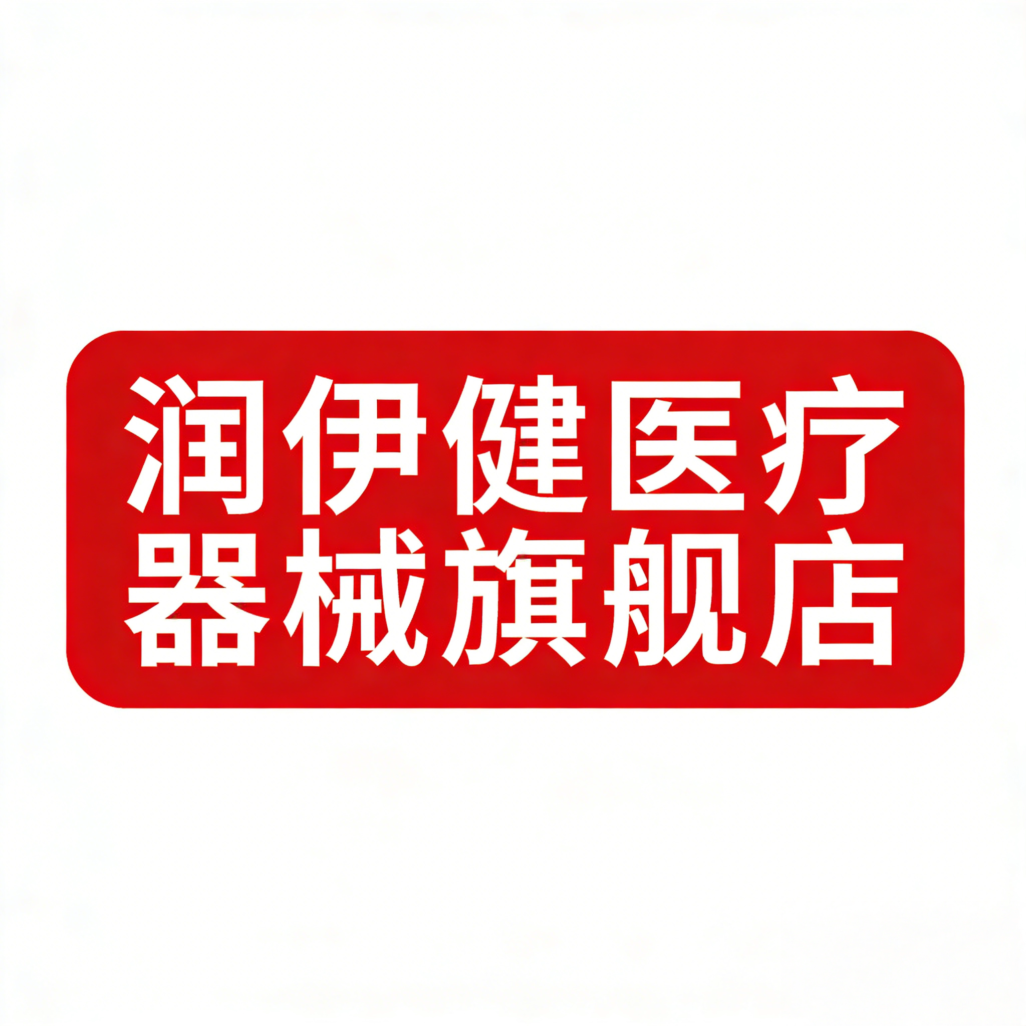 润伊健医疗器械旗舰店