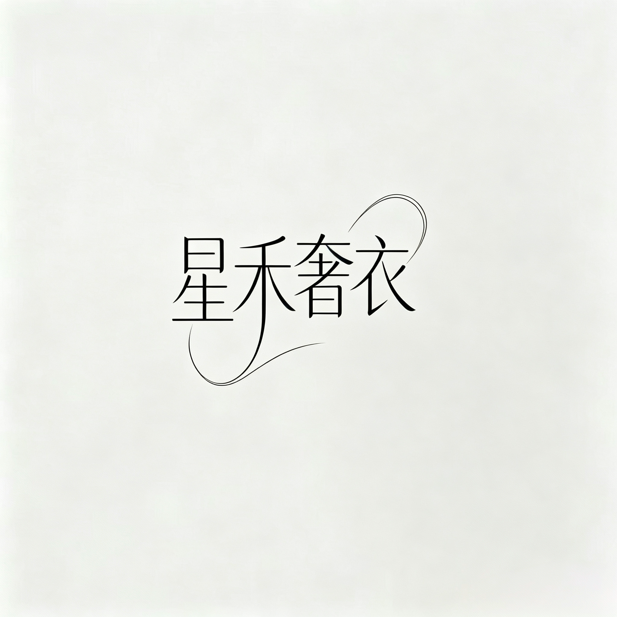 星禾奢衣