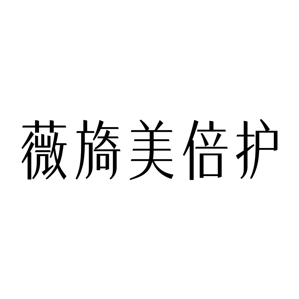 薇旖美倍护旗舰店 店铺LOGO