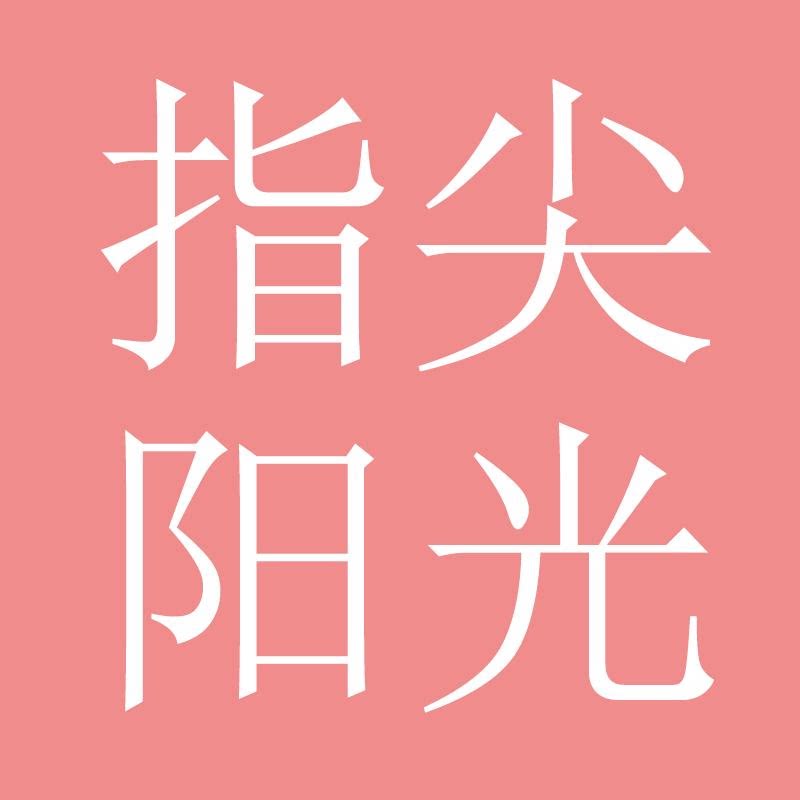 指尖阳光女装旗舰店