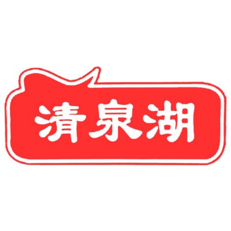 清泉湖旗舰店 店铺LOGO
