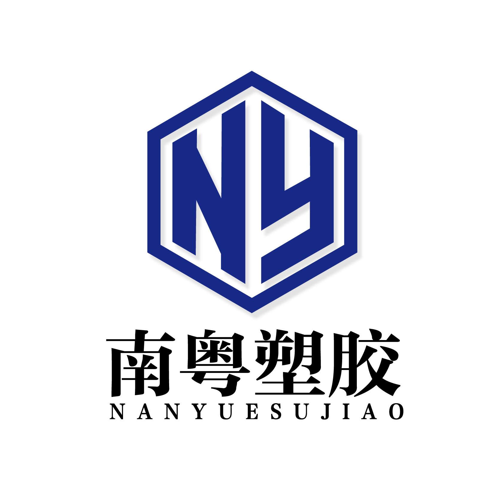 南粤塑胶