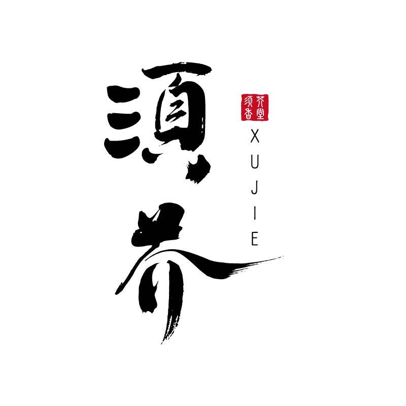 须芥香薰旗舰店