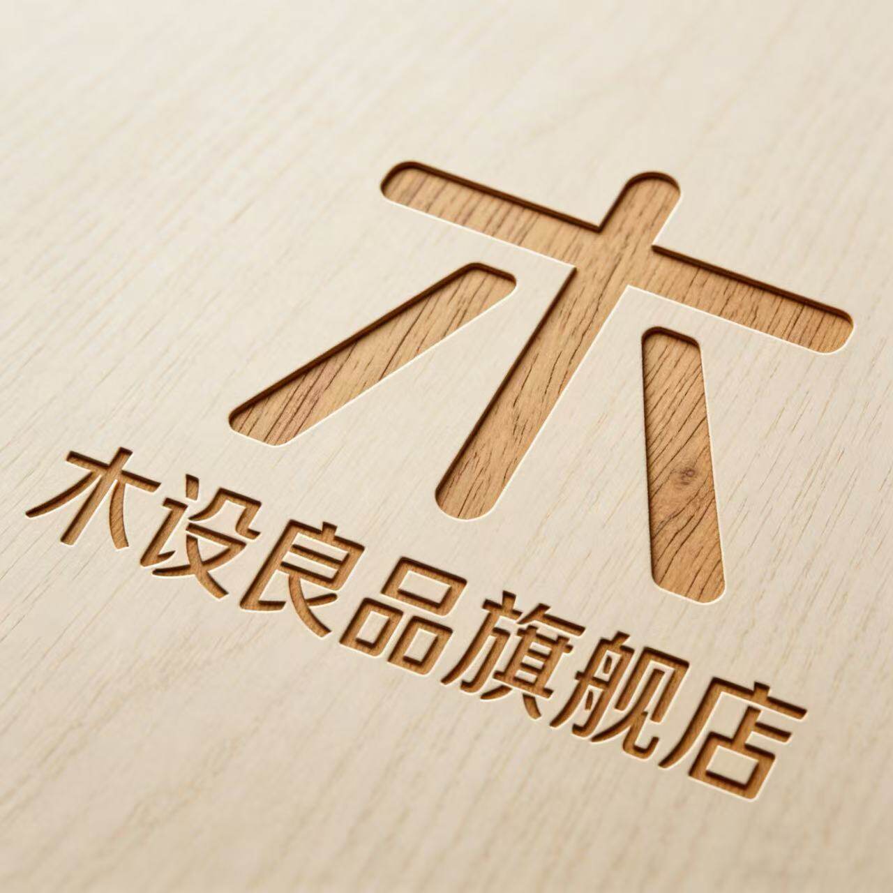 木设良品旗舰店