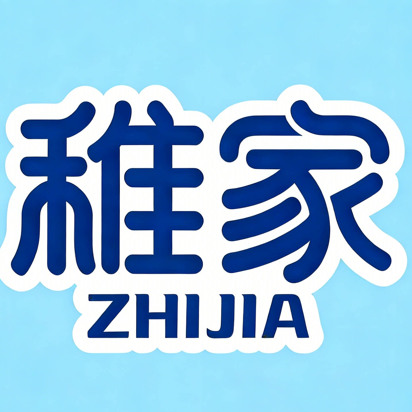稚家家居旗舰店