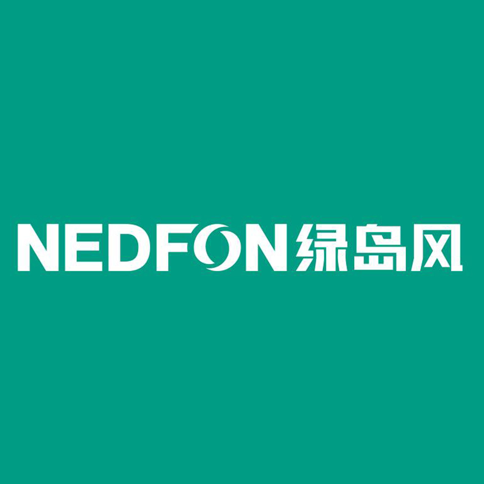 nedfon绿岛风博奥专卖店