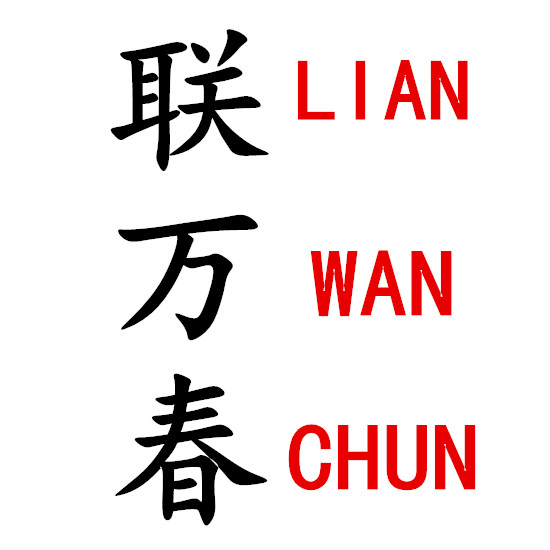 联万春旗舰店