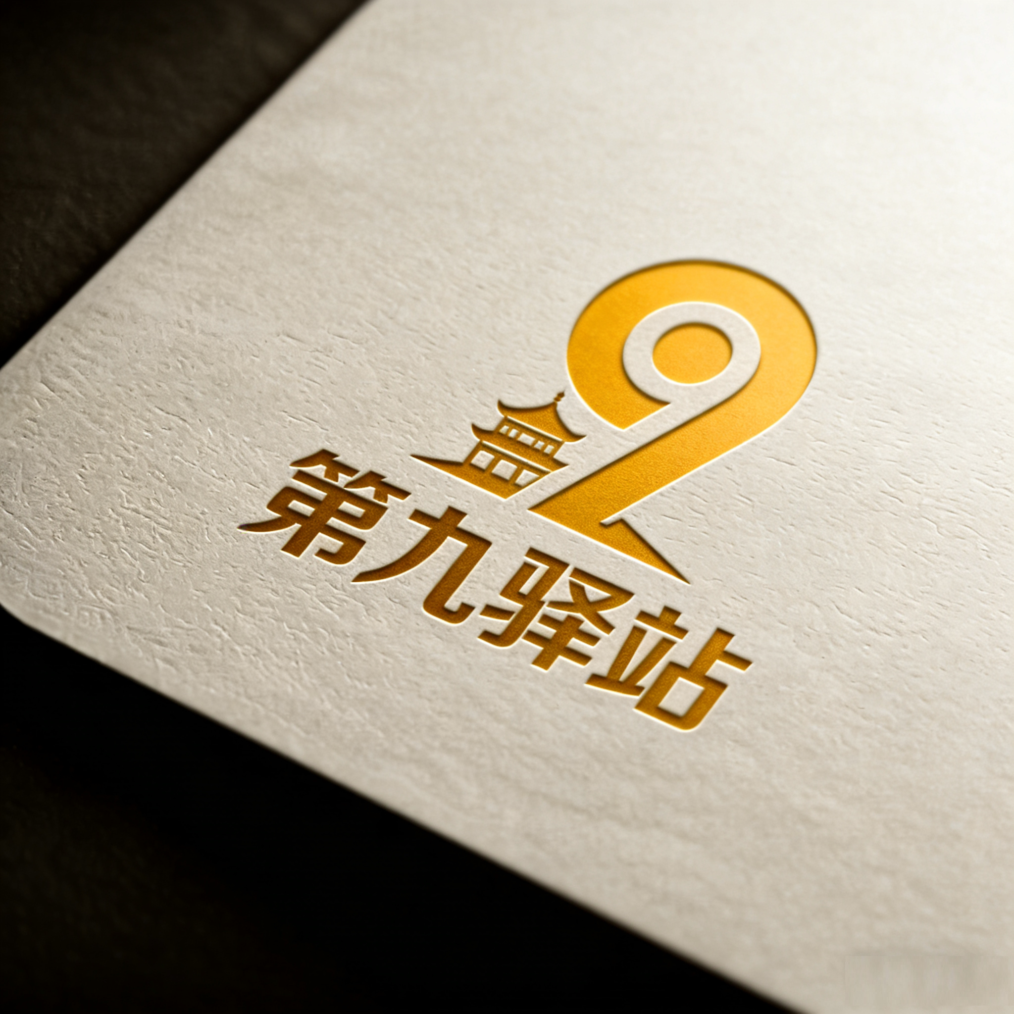 第九驿站