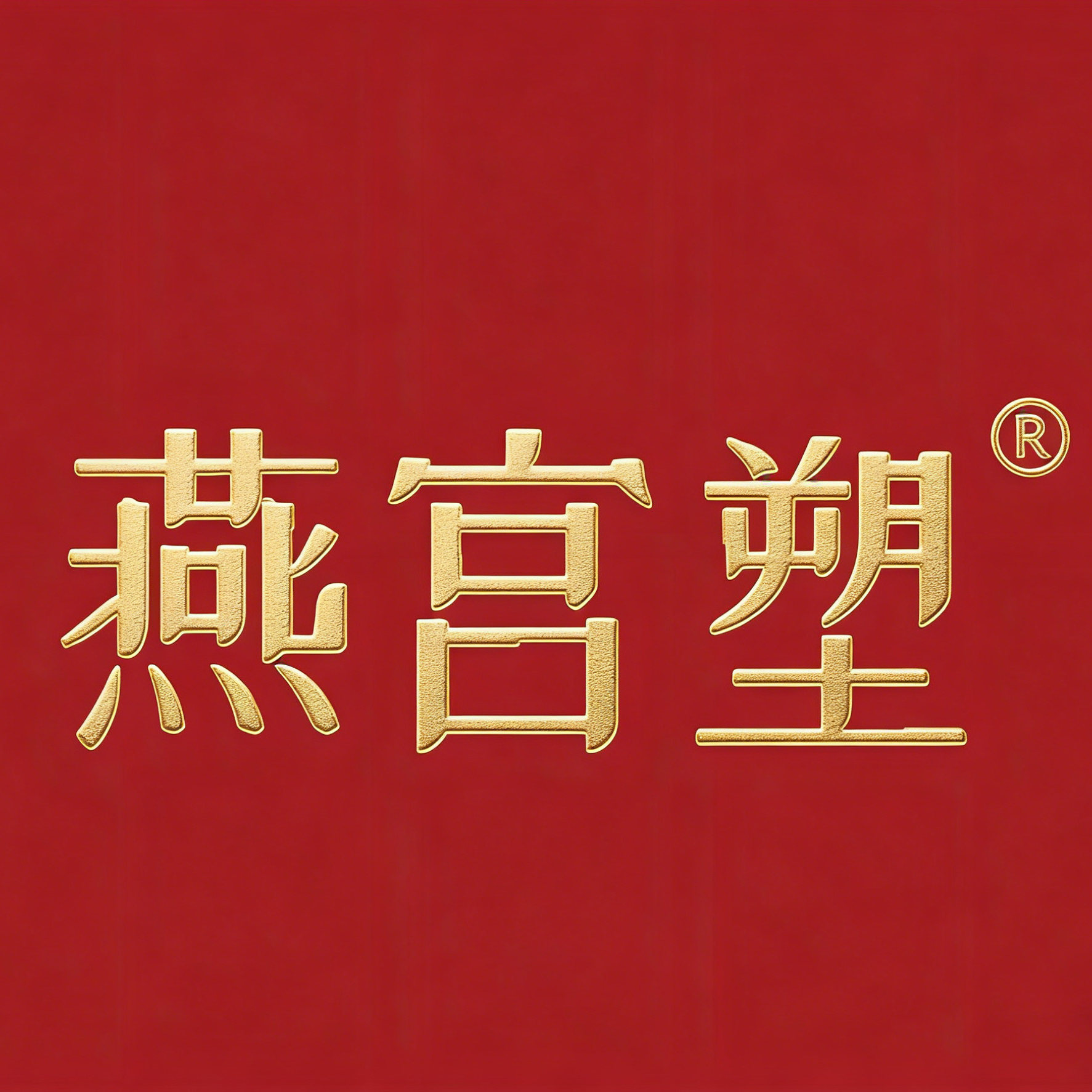 燕宫塑旗舰店