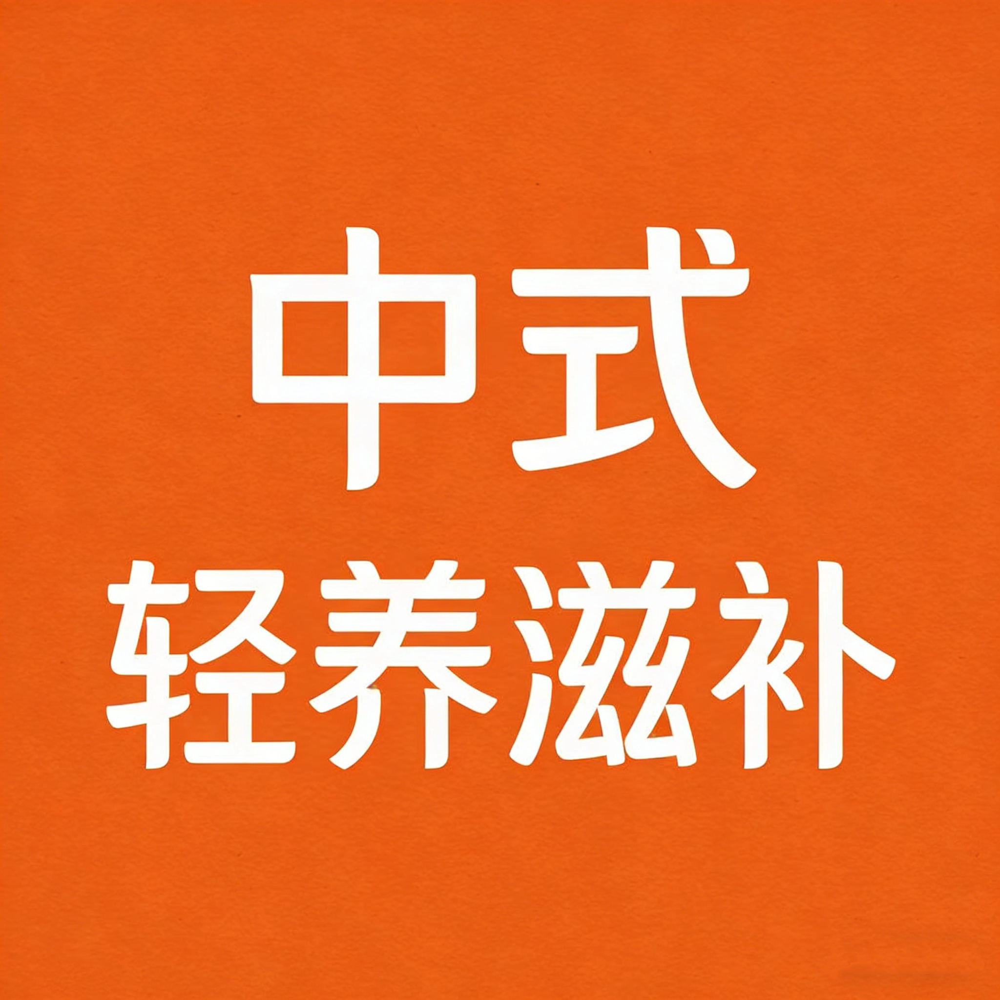 中式轻养滋补店