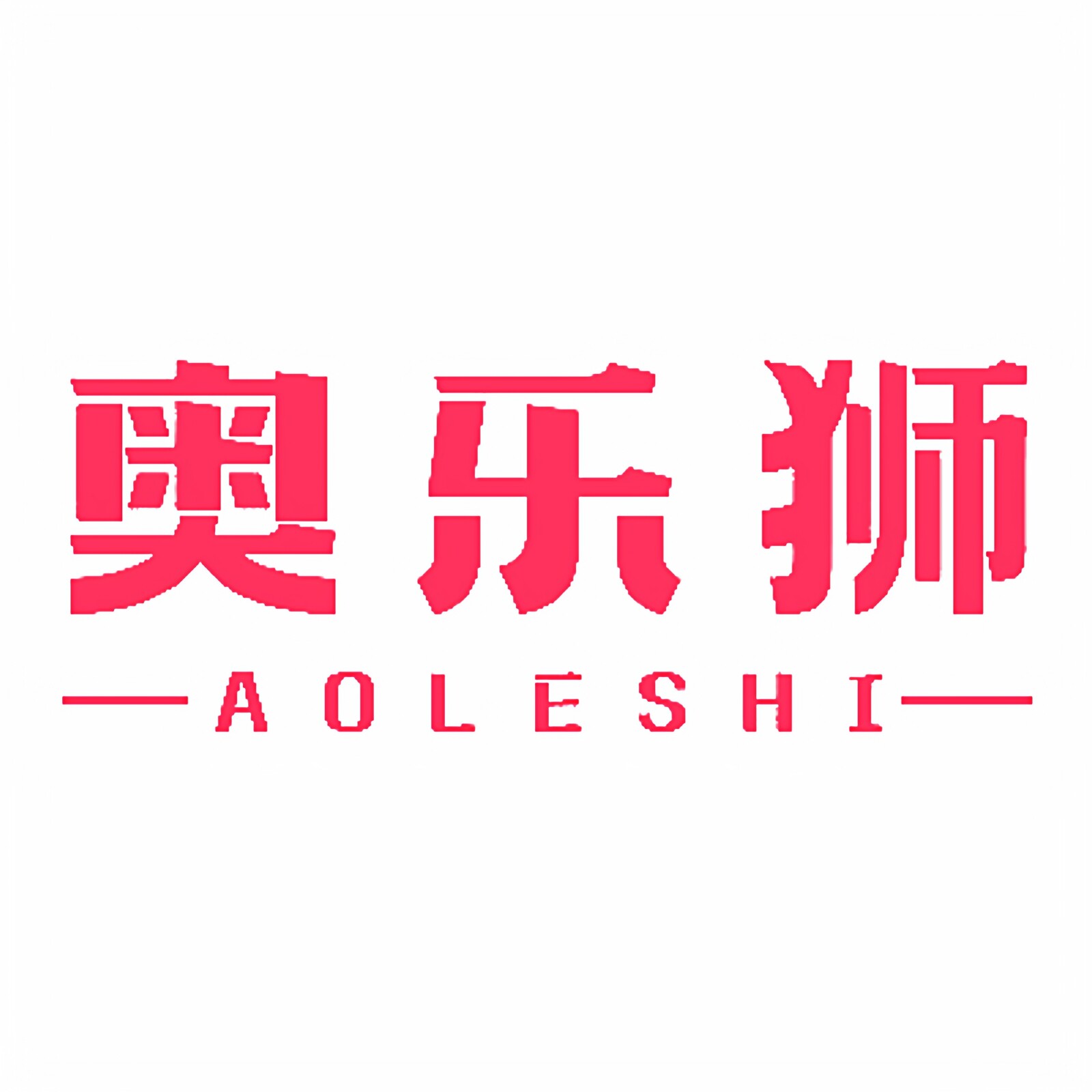 奥乐狮家居旗舰店