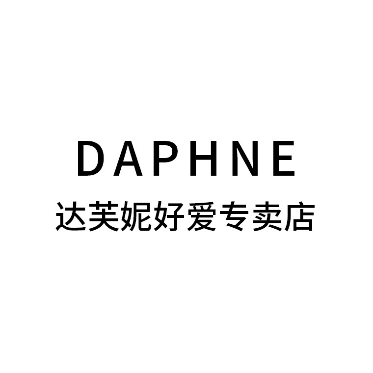 达芙妮好爱专卖店
