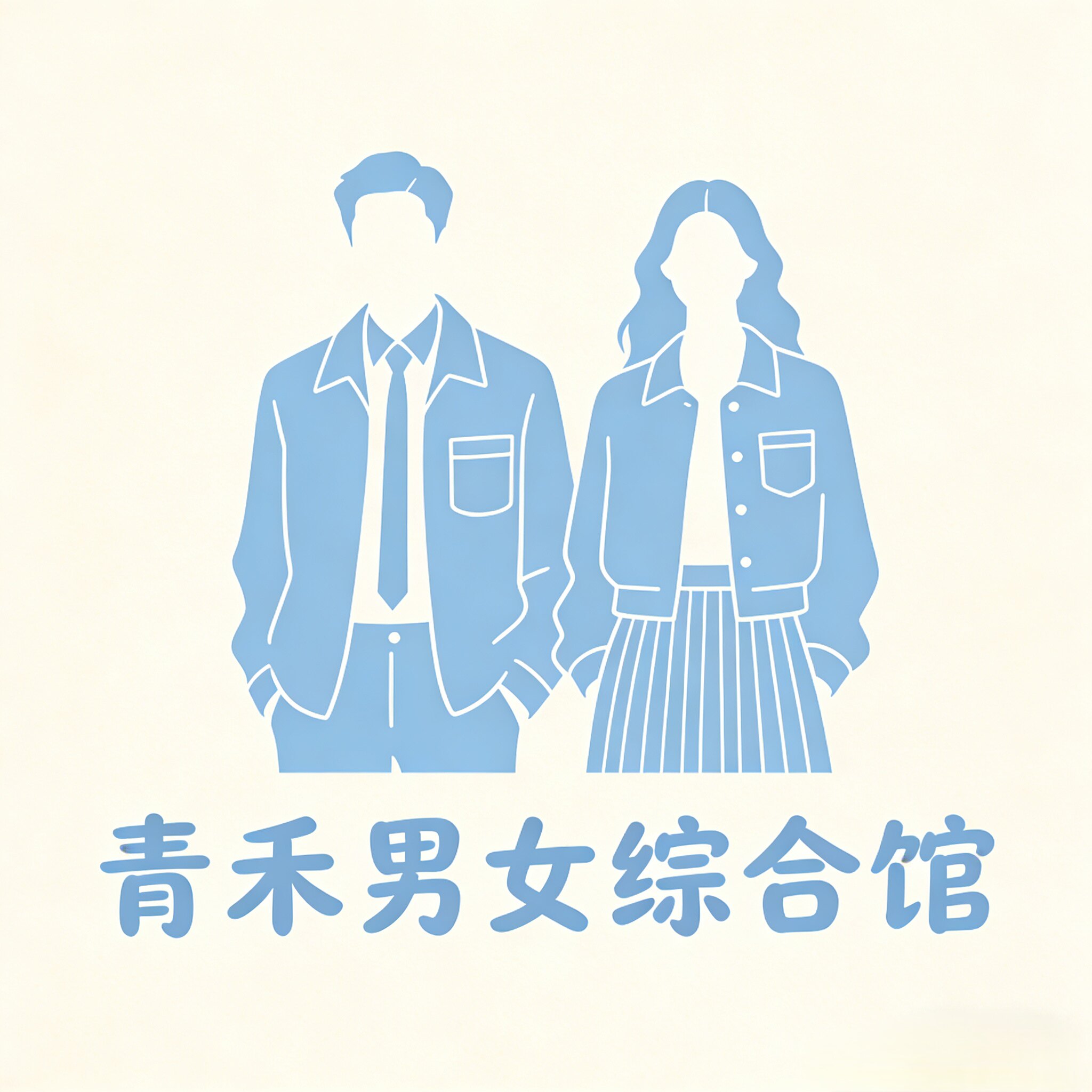 青禾男女综合馆