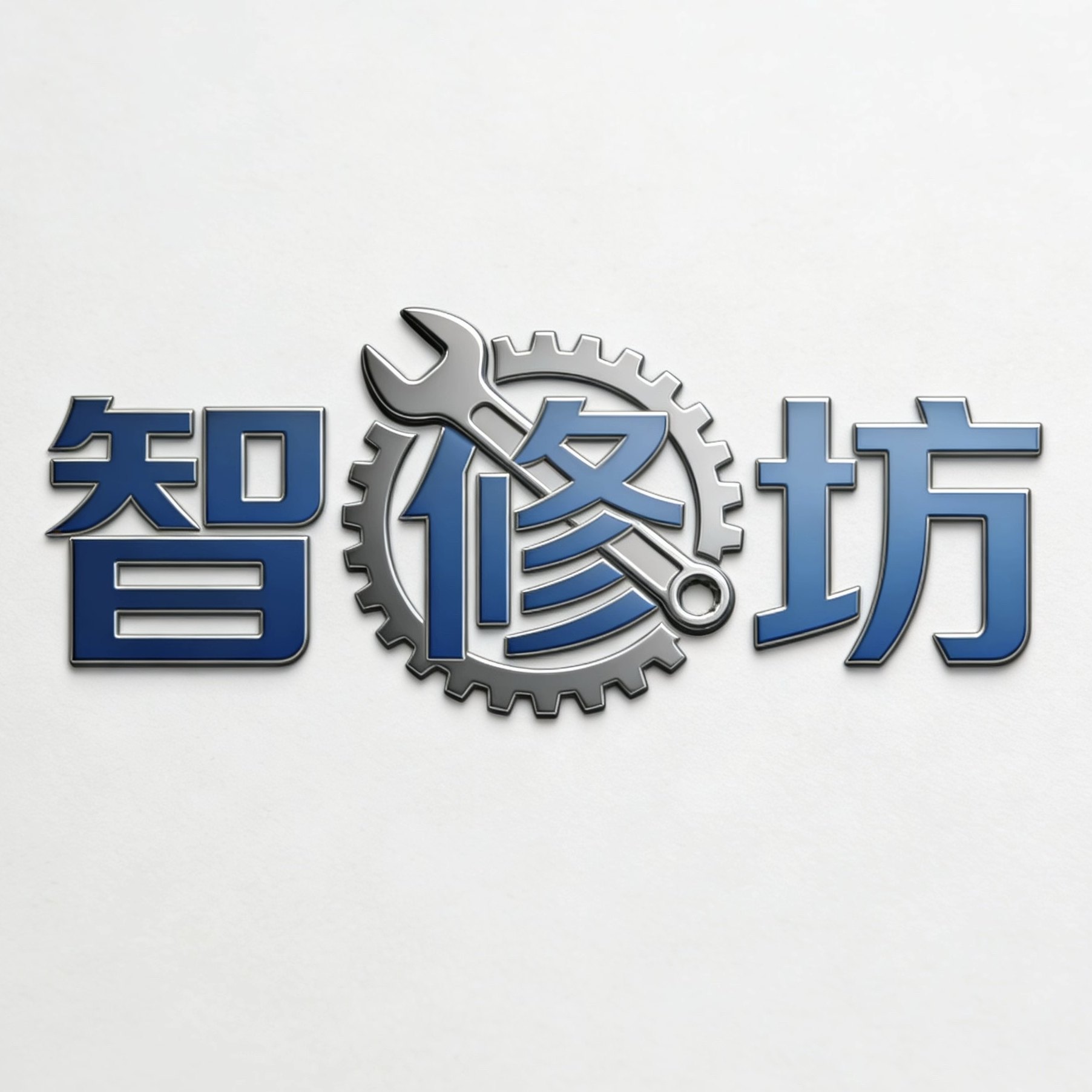智修坊配件