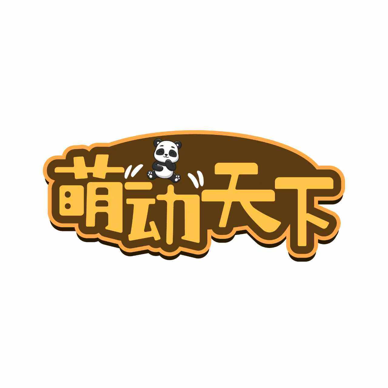 萌动天下潮玩聚集地企业店 店铺LOGO