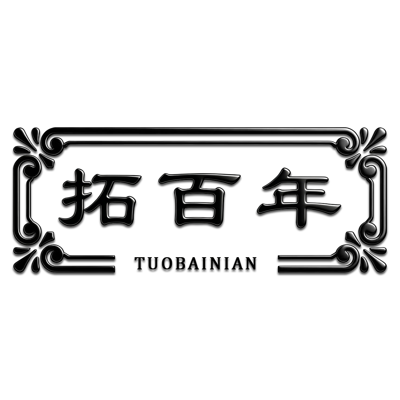 拓百年旗舰店