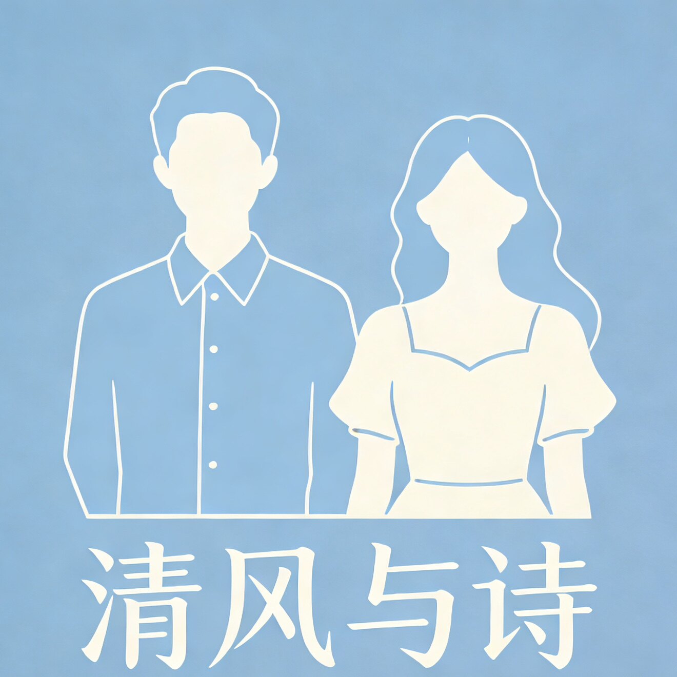 清风与诗