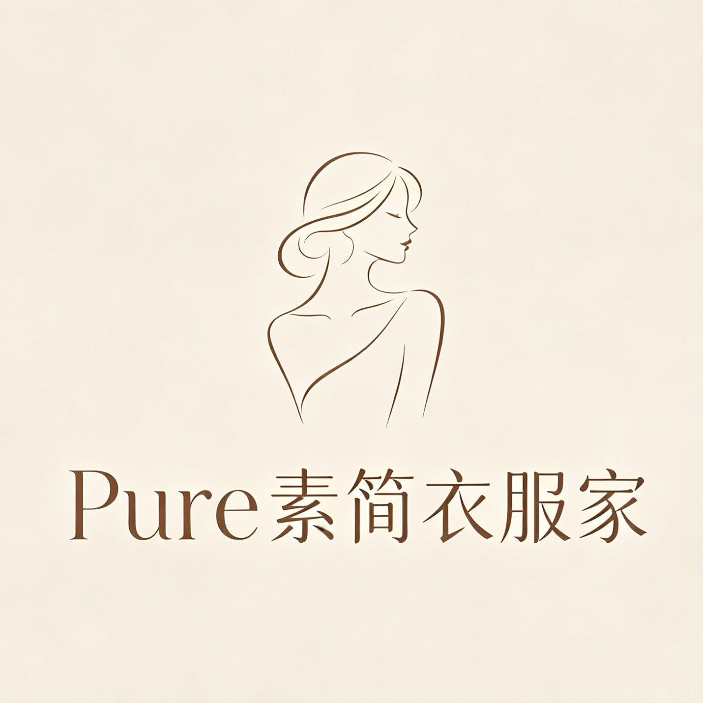 Pure 素简衣服家