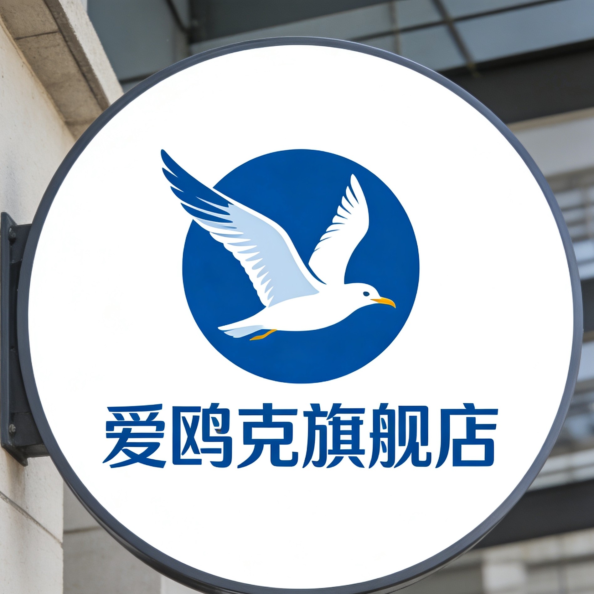 爱鸥克旗舰店 店铺LOGO