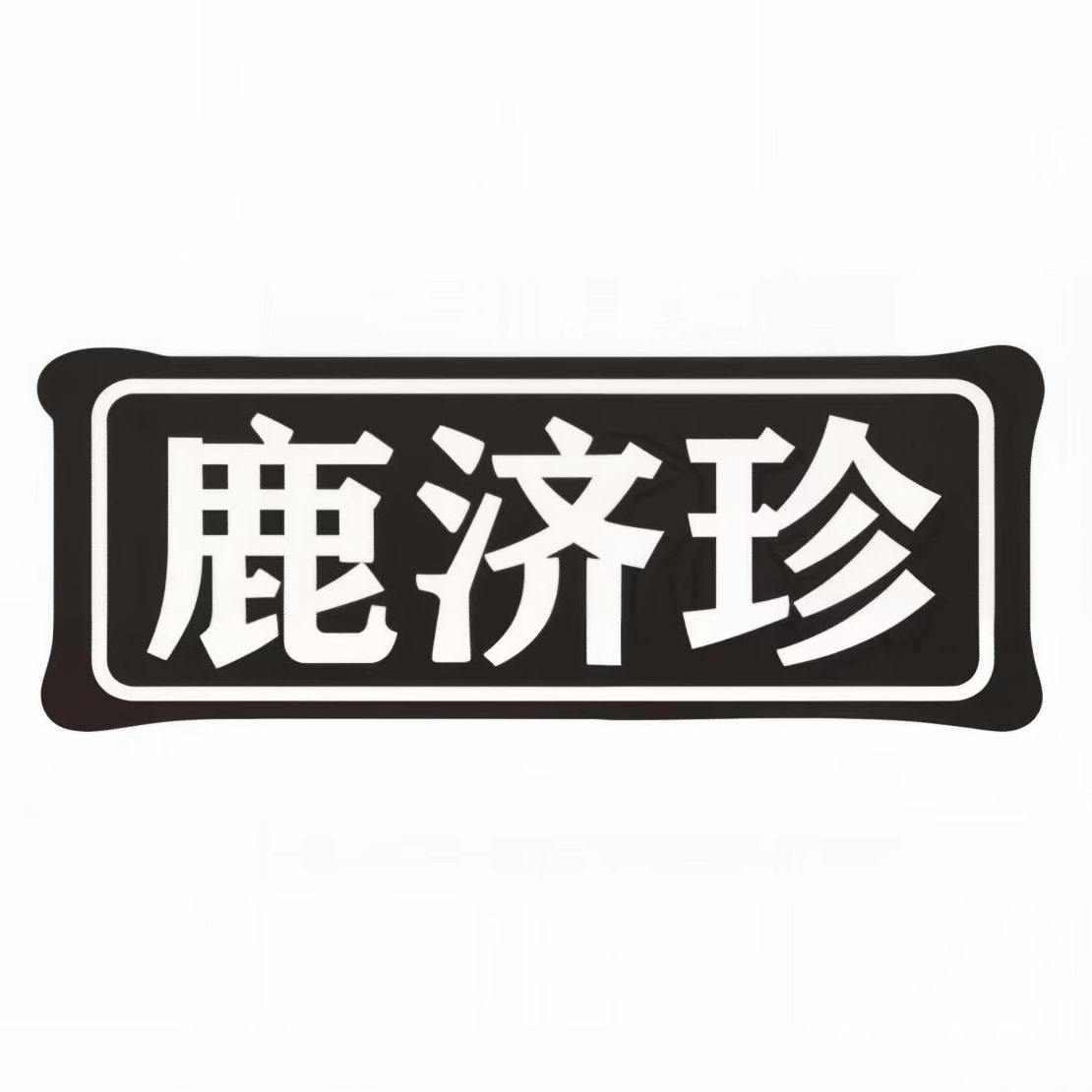 鹿济珍旗舰店 店铺LOGO
