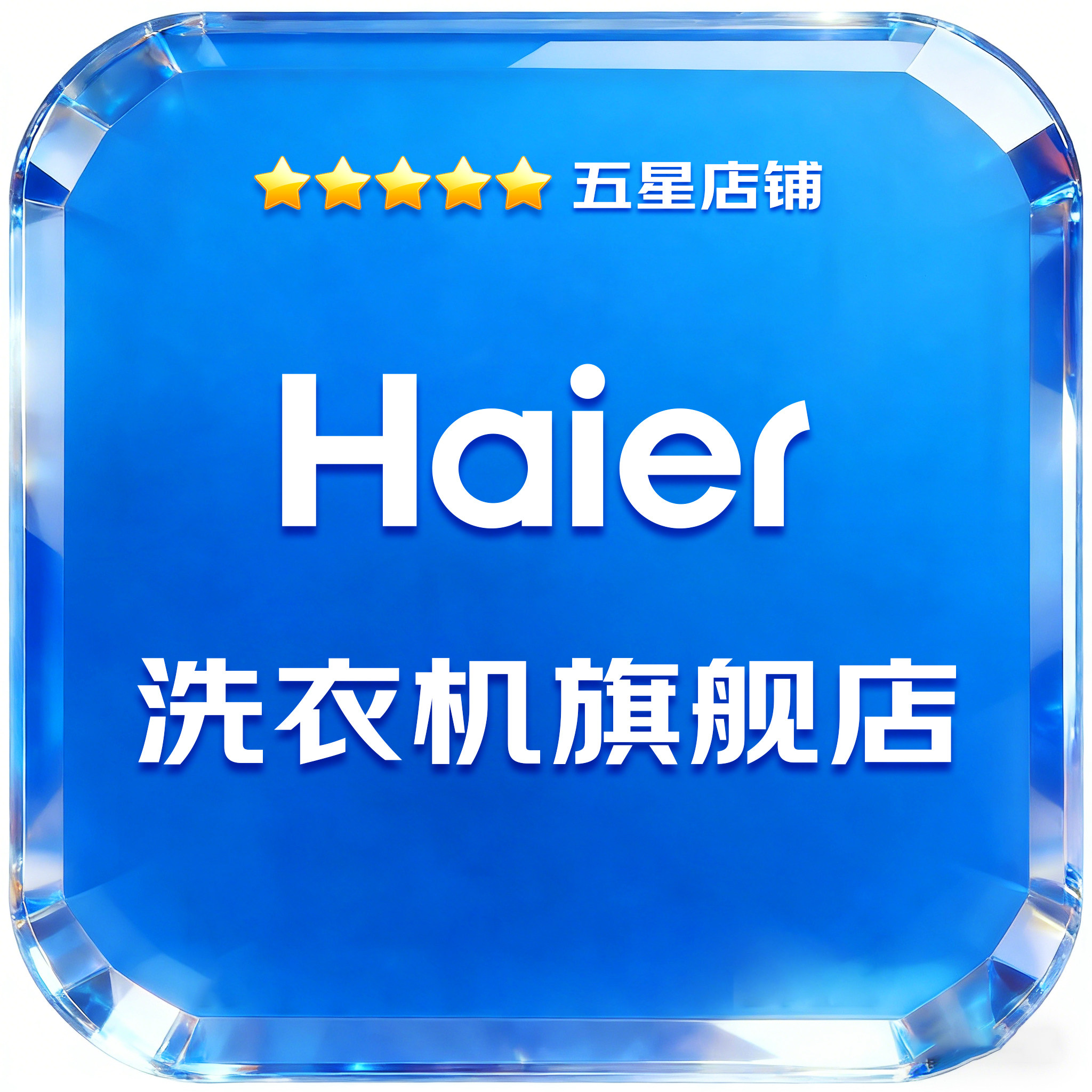 海尔智慧洗衣机旗舰店