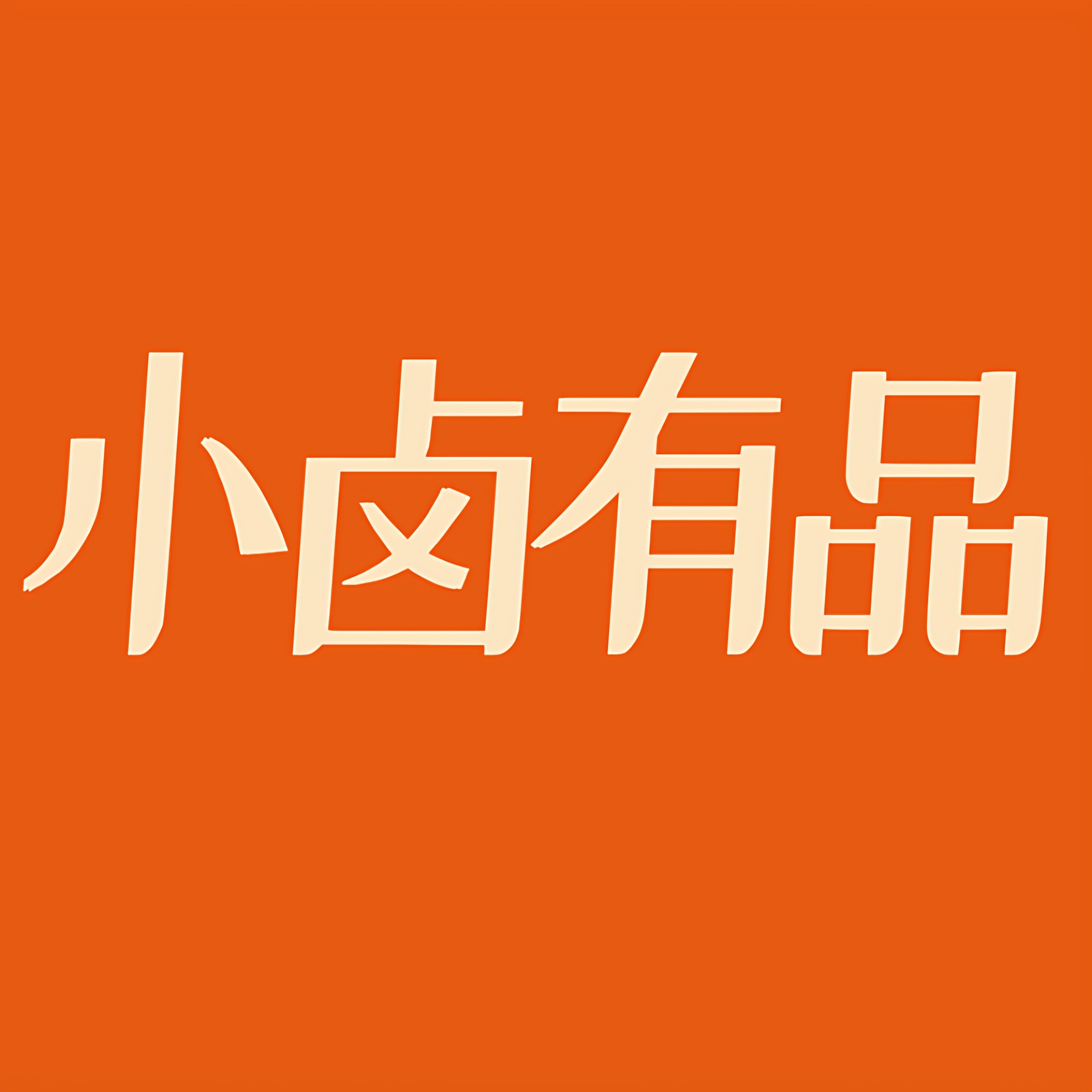 小卤有品旗舰店