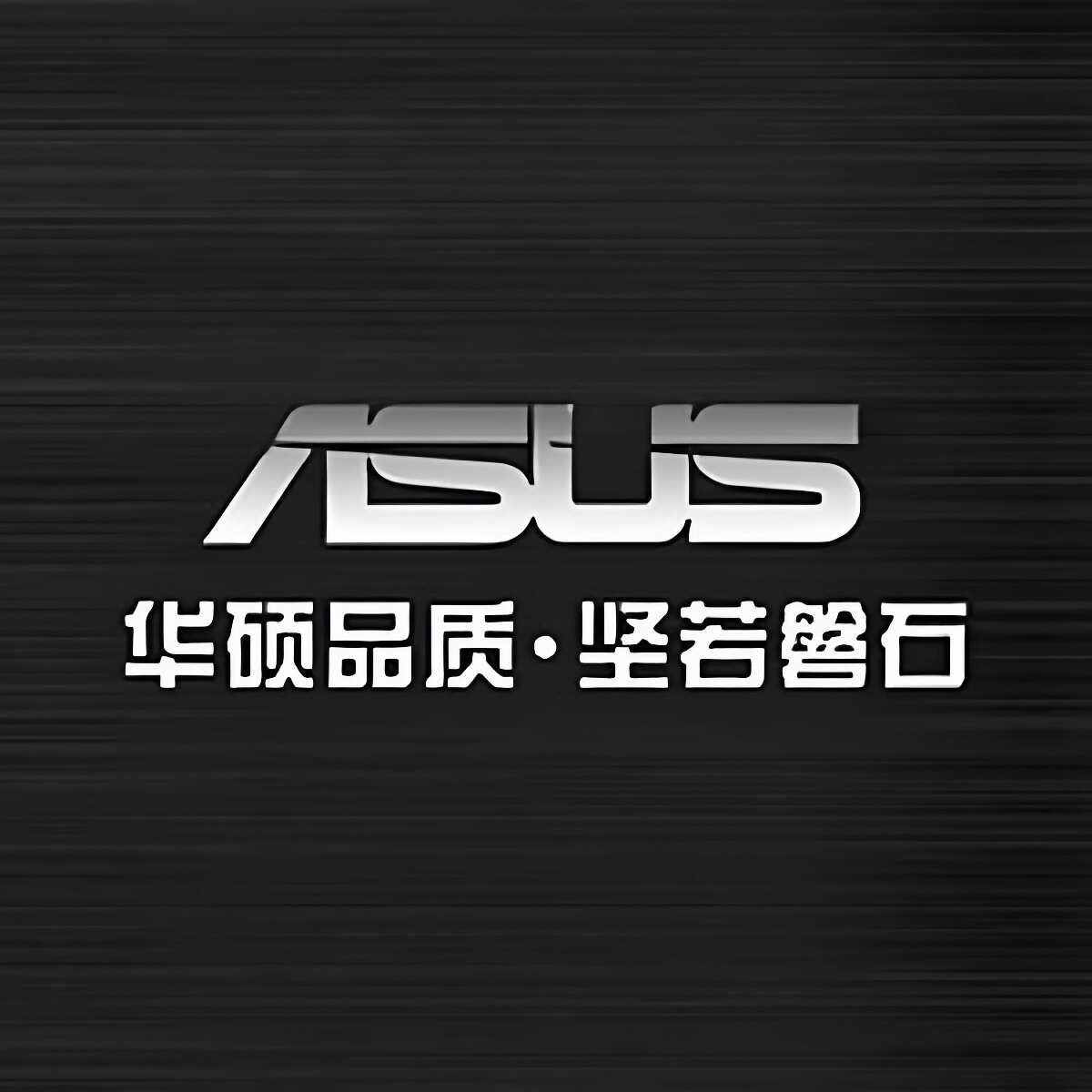 华硕众志拓邦专卖店