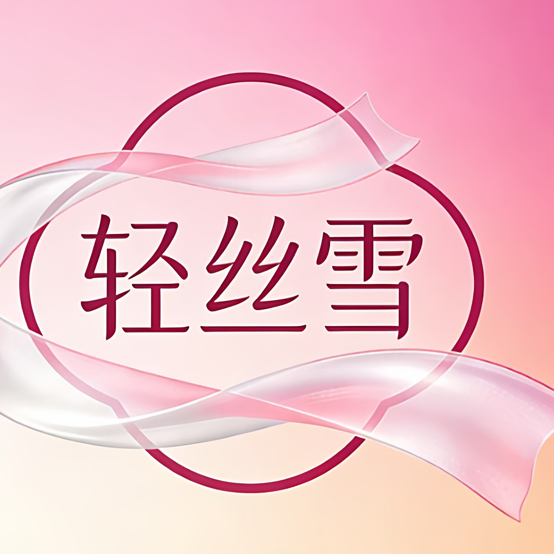 轻丝雪旗舰店