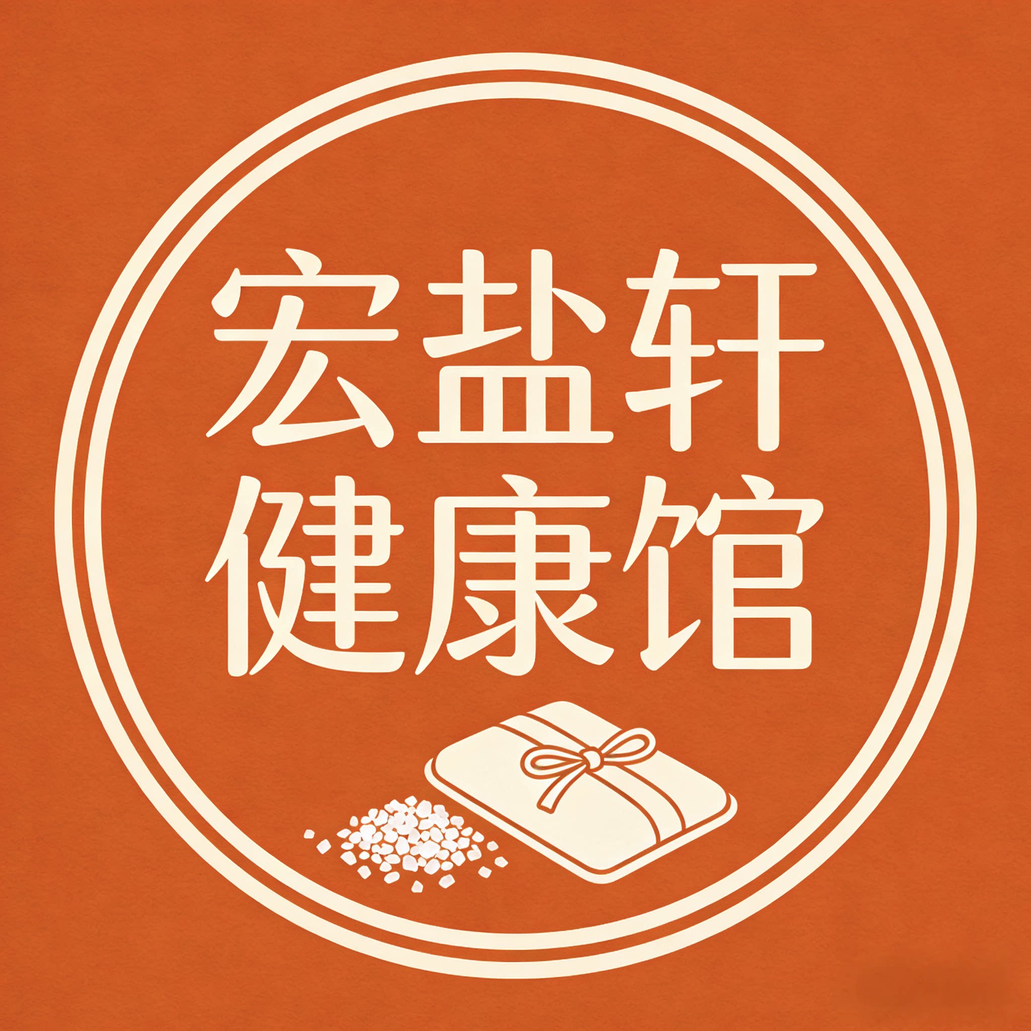 宏盐轩健康馆