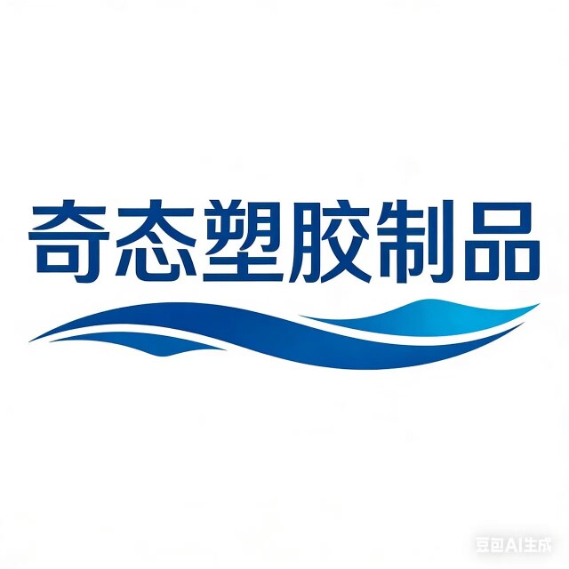 奇态塑胶制品