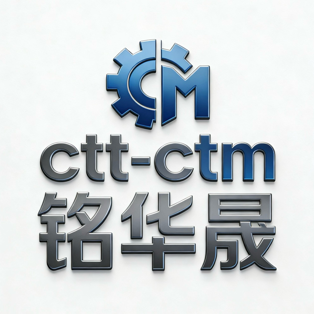 CTT-CTM铭华晟专卖店