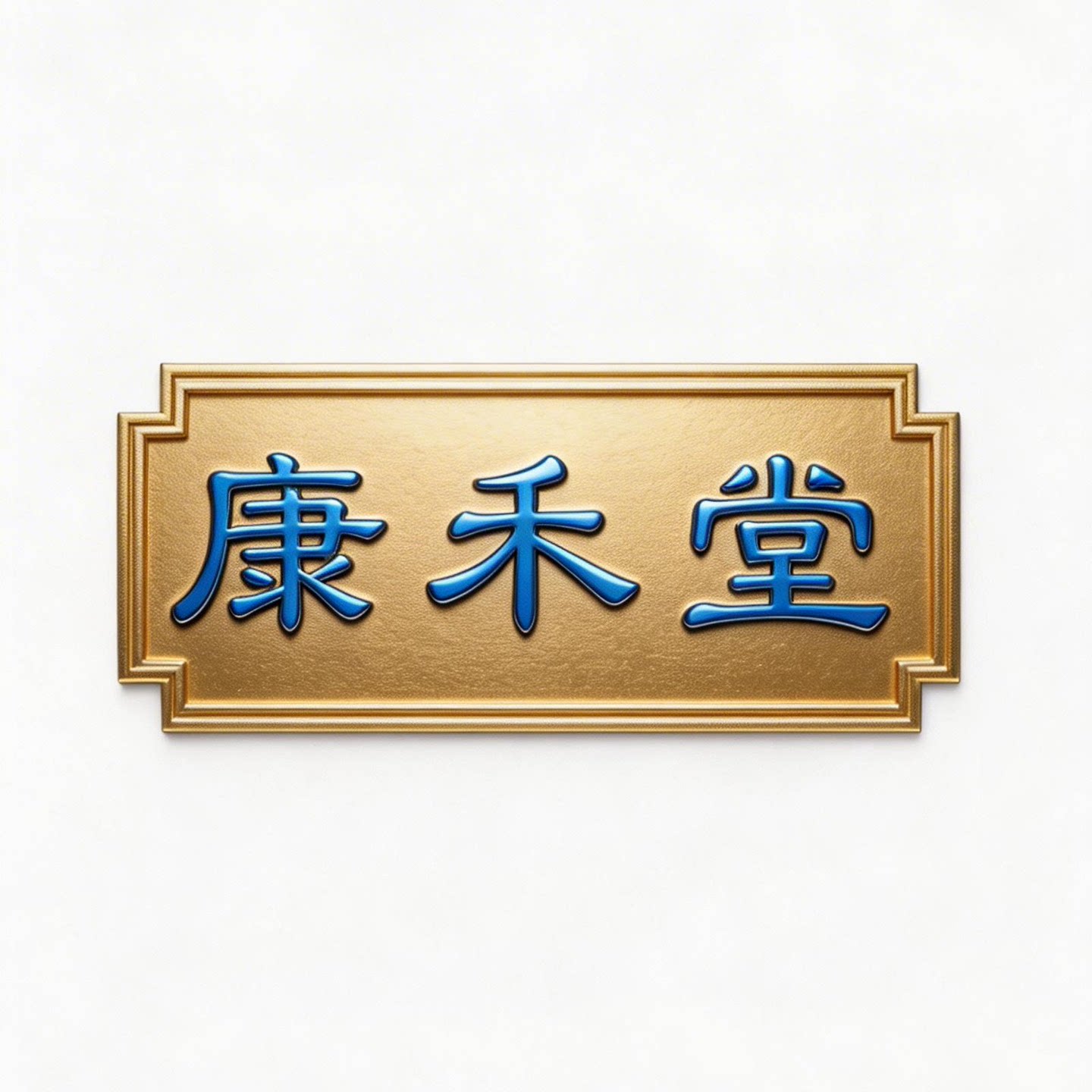 康禾堂旗舰店 店铺LOGO