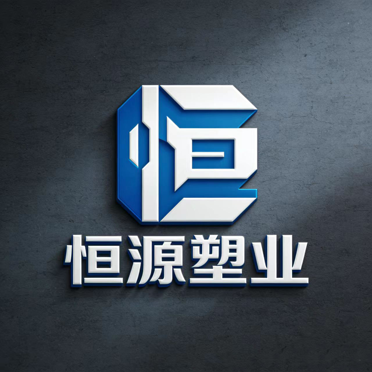 恒源塑料瓶子包装厂