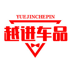 越进车品