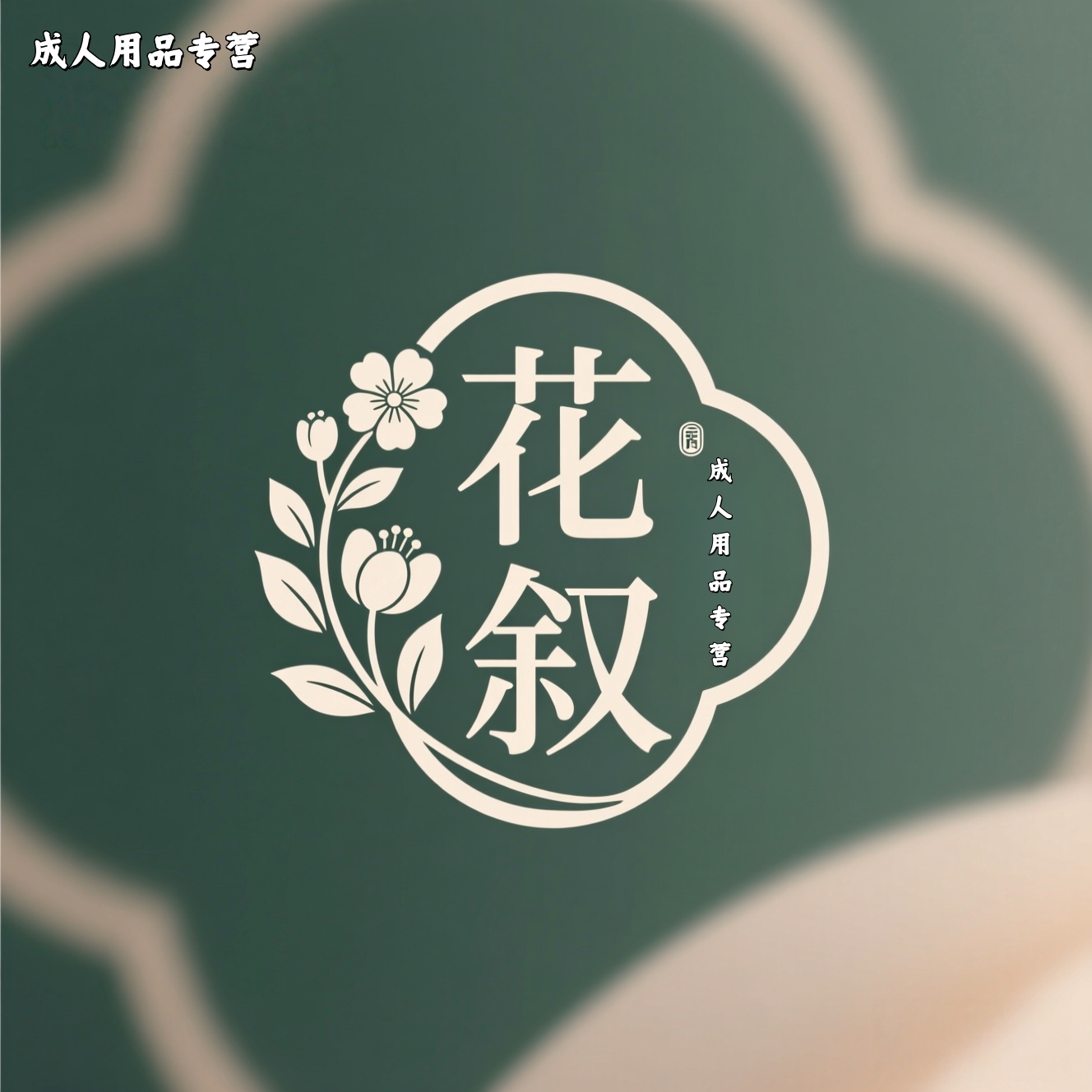 花叙成人用品专营店