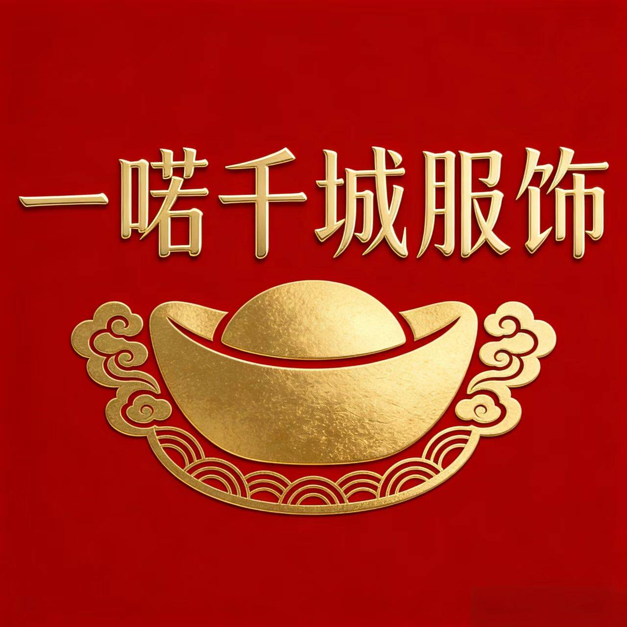 一喏千城服饰