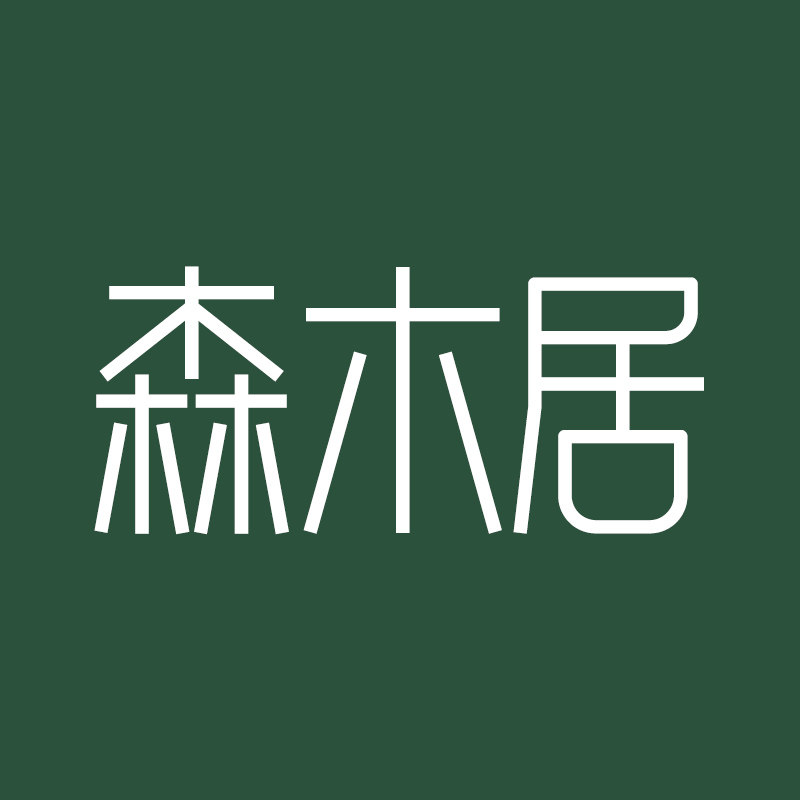 森木居家居