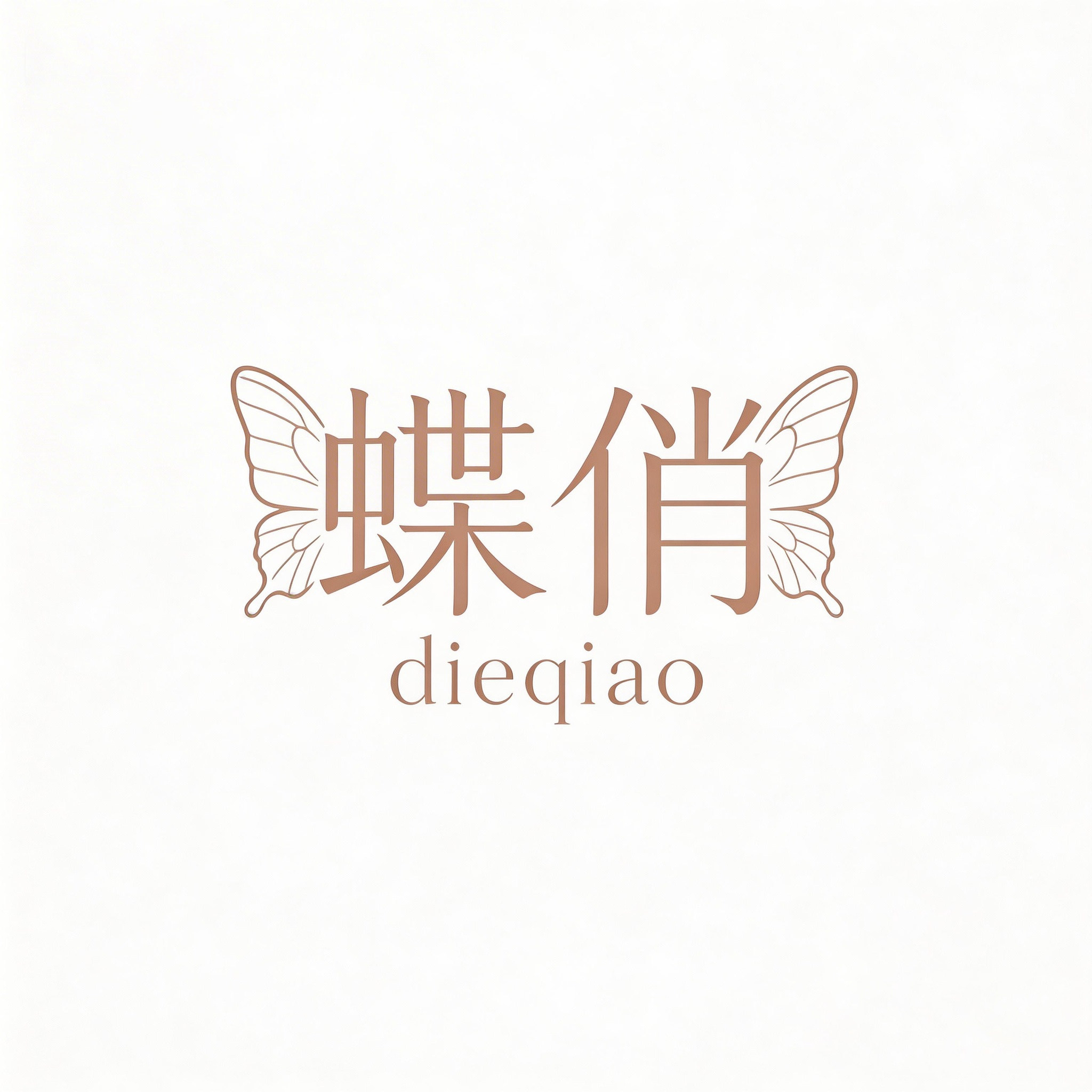 蝶俏饰品旗舰店