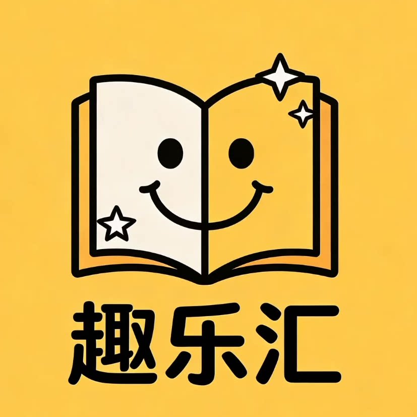 趣乐汇图书旗舰店