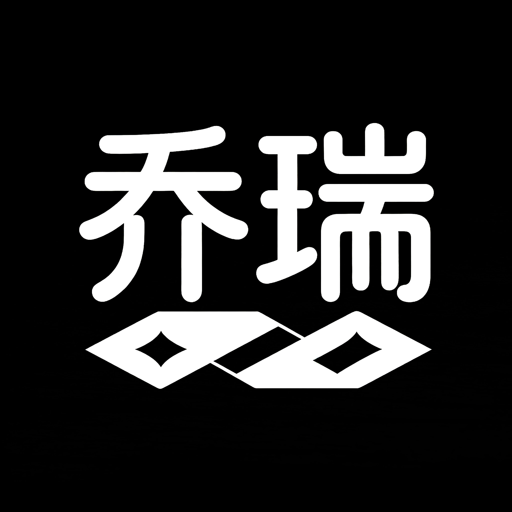 乔瑞照明